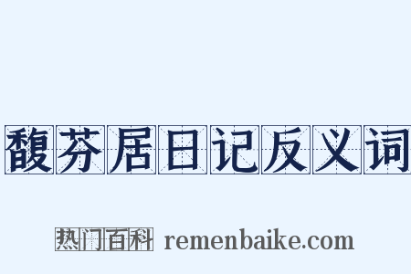 馥芬居日记反义词是什么意思的图片
